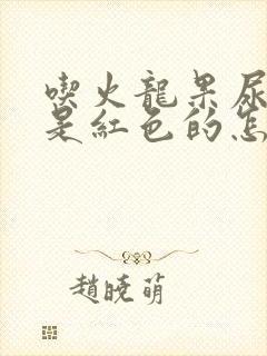 吃火龙果尿出来是红色的怎么回事