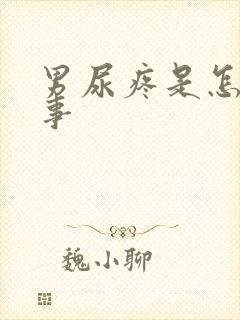 男尿疼是怎么回事