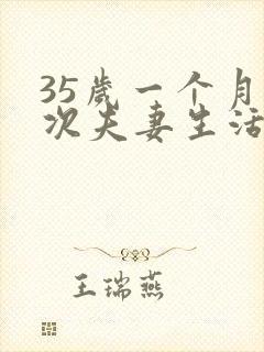 35岁一个月一次夫妻生活属于正常吗