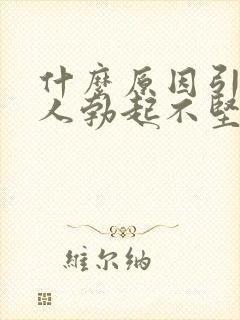 什么原因引起男人勃起不坚