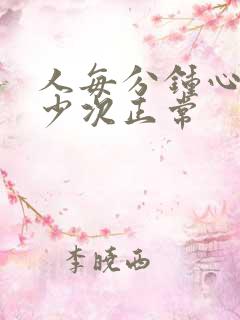 人每分钟心跳多少次正常