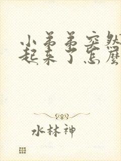 小弟弟突然硬不起来了怎么回事