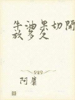 牛油果切开后能放多久