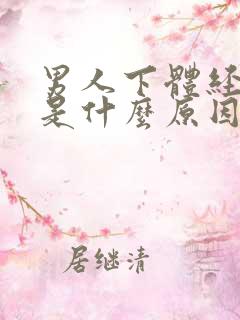 男人下体经常痒是什么原因