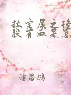 拉完屎之后擦屁股有血是怎么回事