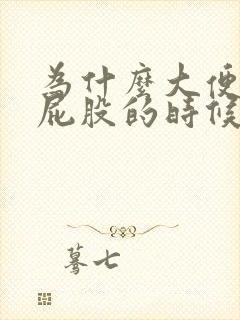 为什么大便玩擦屁股的时候会有血