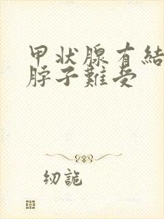 甲状腺有结节 脖子难受