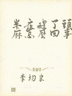 半夜醒了头皮发麻怎么回事