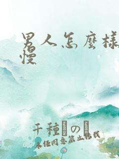 男人怎么样射的慢