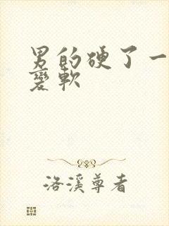 男的硬了一会就变软