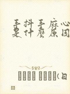 手抖手麻心跳快是什么原因