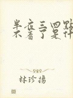 半夜三四点就睡不着了是什么原因