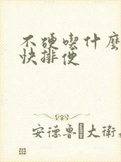 不硬吃什么药最快排便