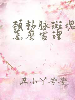 颈动脉斑块脱落怎么处理