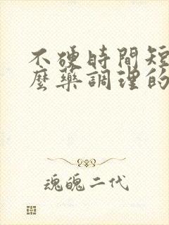 不硬时间短吃什么药调理的快