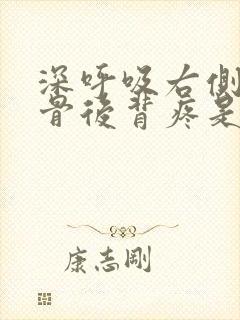 深呼吸右侧肩胛骨后背疼是什么原因