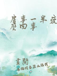 房事一半疲软怎么回事