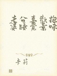 老公喜欢抱着老婆睡觉意味着什么