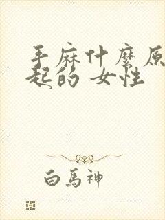 手麻什么原因引起的 女性