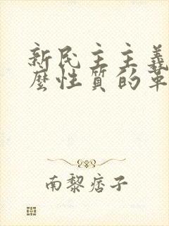 新民主主义是什么性质的革命