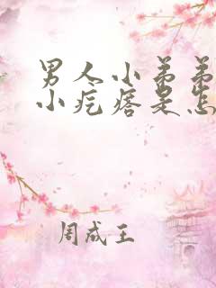 男人小弟弟上长小疙瘩是怎么回事