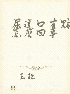 尿道口有点血是怎么回事