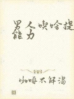 男人吃啥提高性能力