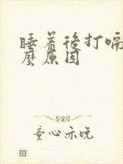 睡着后打嗝是什么原因