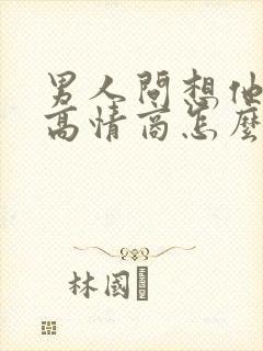 男人问想他吗 高情商怎么回答