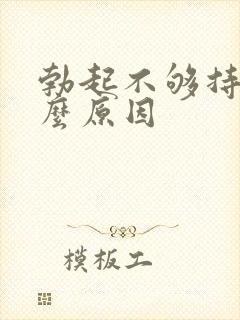 勃起不够持久什么原因