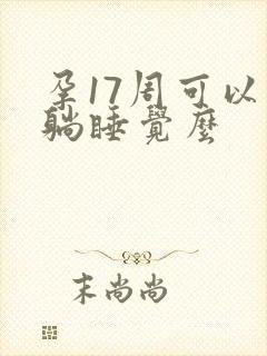 孕17周可以平躺睡觉么