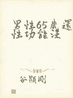 男性65岁还有性功能没