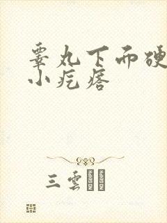 睾丸下面硬硬的小疙瘩