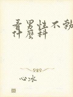 看男性不勃起挂什么科