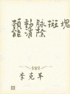 颈动脉斑块中药能消除