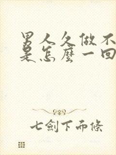 男人久做不射精是怎么一回事