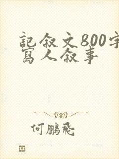 记叙文800字写人叙事