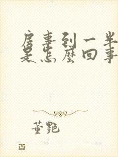 房事到一半软了是怎么回事