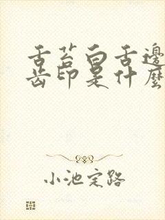 舌苔白舌边红有齿印是什么原因