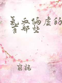 气血俩虚的症状有哪些