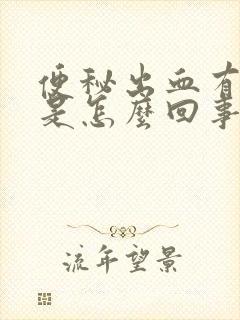 便秘出血有血块是怎么回事