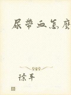 尿带血怎么回事