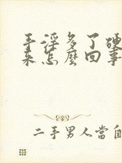 手淫多了硬不起来怎么回事