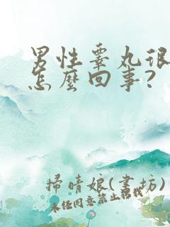 男性睾丸很凉是怎么回事?