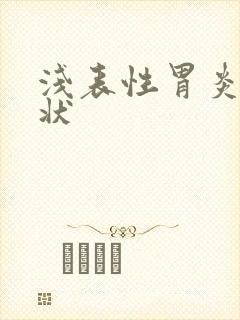 浅表性胃炎 症状