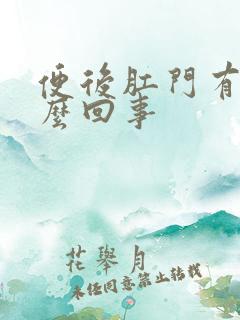 便后肛门有血怎么回事