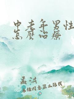 中老年男性尿频怎么治疗