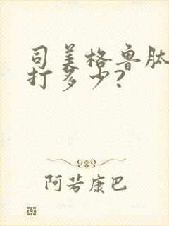 司美格鲁肽一次打多少?