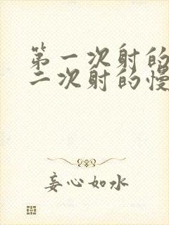 第一次射的快第二次射的慢