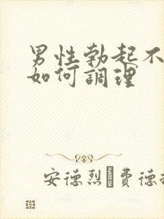 男性勃起不够硬如何调理